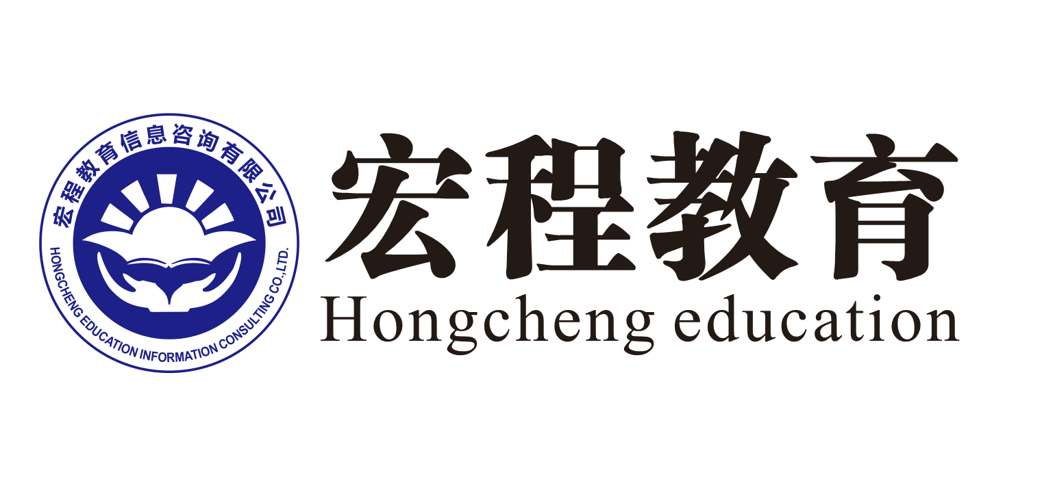 东莞市宏程教育咨询 专业引领，成就未来