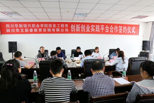 信息工程系与四川华文新睿教育咨询系企合作签约，共促人才培养与教育创新